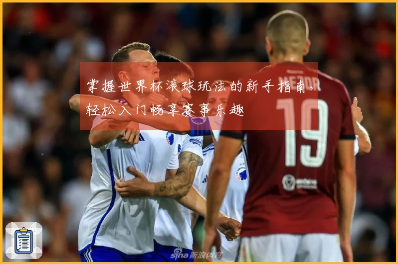 掌握世界杯滚球玩法的新手指南，轻松入门畅享赛事乐趣