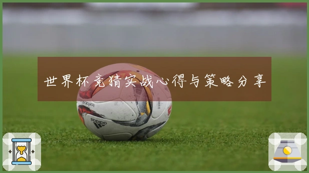 世界杯竞猜实战心得与策略分享