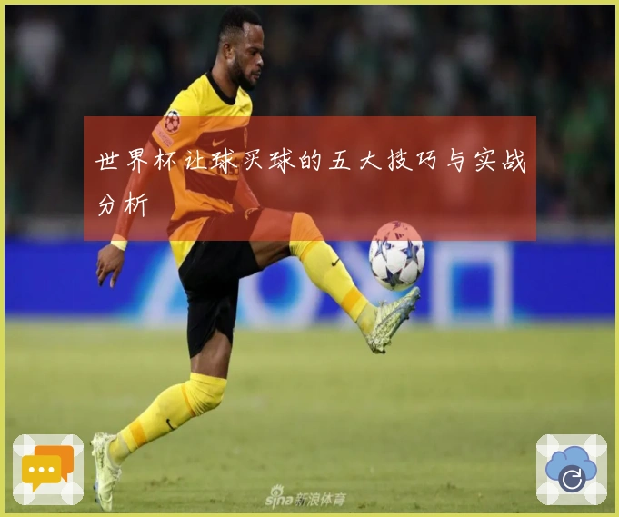 世界杯让球买球的五大技巧与实战分析