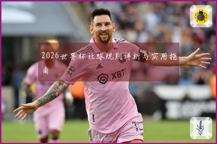 2026世界杯让球规则详析与实用指南