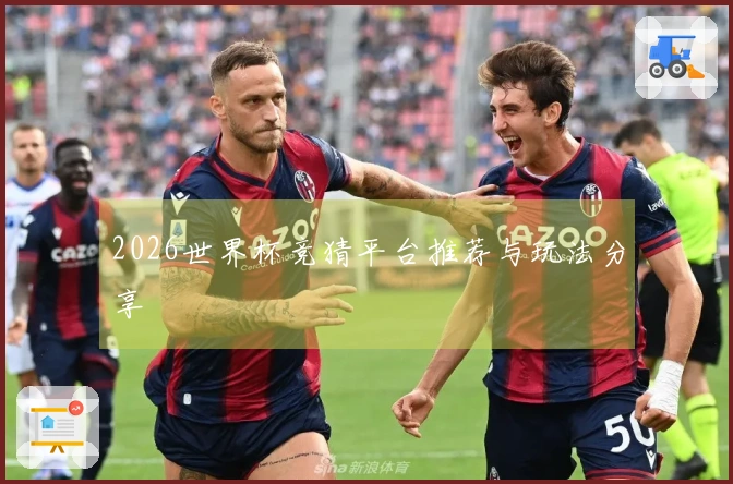 2026世界杯竞猜平台推荐与玩法分享