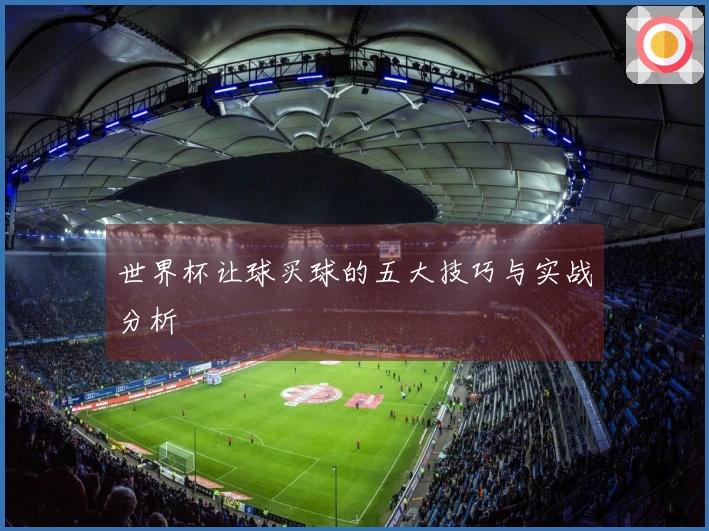 世界杯让球买球的五大技巧与实战分析