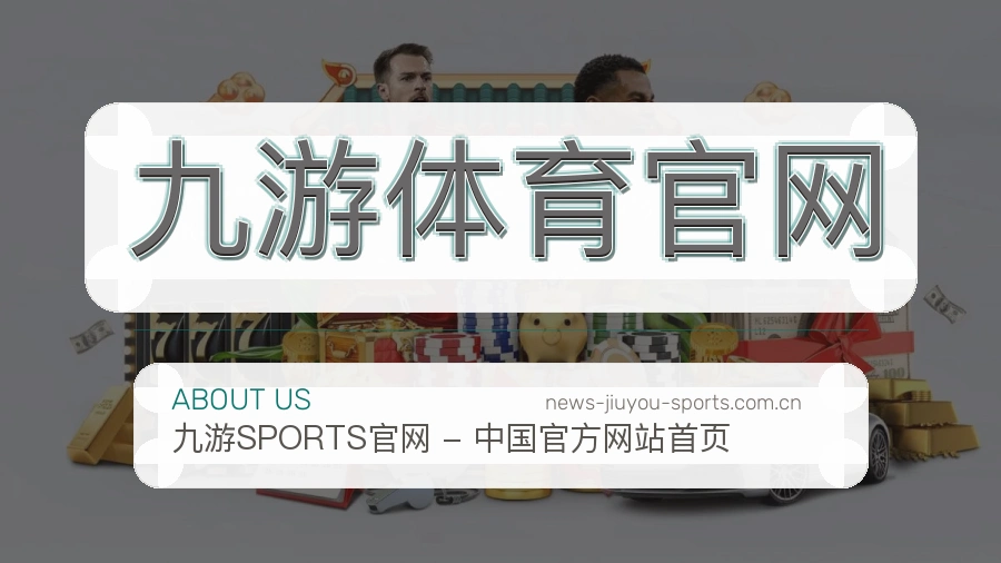 九游体育官网 客户端图
